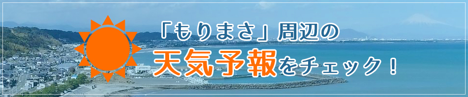 「もりまさ」周辺の天気予報をチェック!