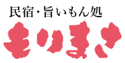 民宿「もりまさ」