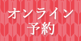 オンライン予約