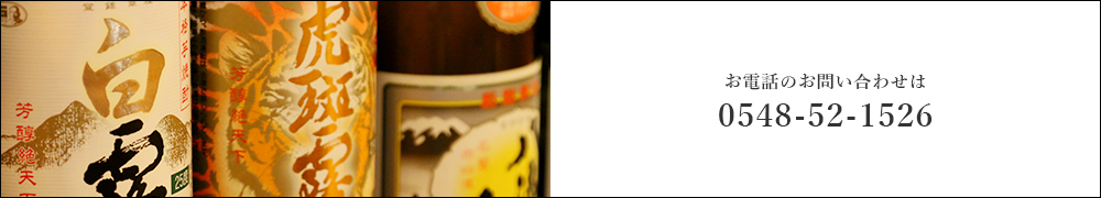 お電話のお問い合わせは 0548-52-1526