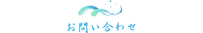 お問い合わせ