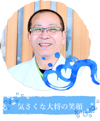 気さくな大将の笑顔