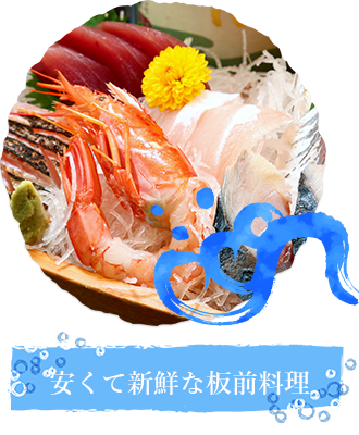 安くて新鮮な板前料理