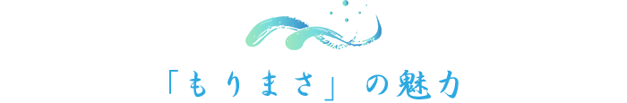 もりまさの魅力
