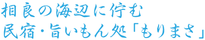 相良の海辺に佇む民宿「もりまさ」