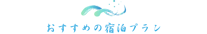 おすすめの宿泊プラン