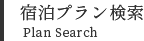 プラン検索