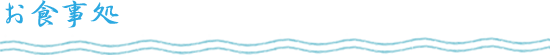 お食事処