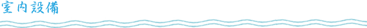 室内設備