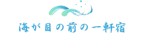 海が目の前の一軒宿